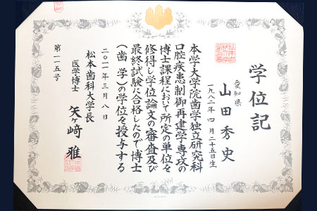 松本歯科大学大学院学位記