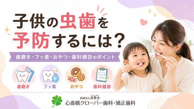 子供の虫歯を予防するには？歯磨き・フッ素・おやつ・歯科健診のポイント