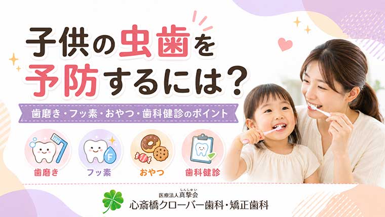 子供の虫歯を予防するには?歯磨き・フッ素・おやつ・歯科健診のポイント