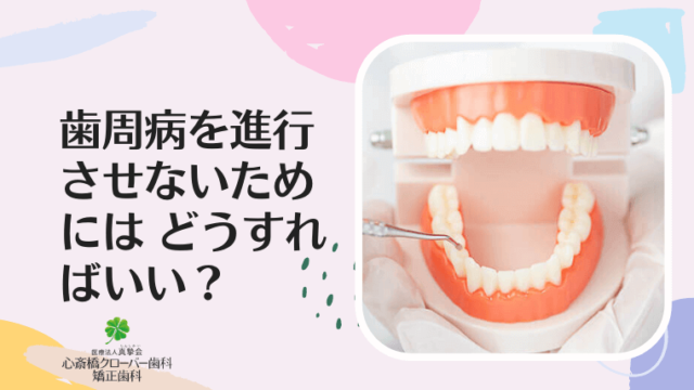歯周病を進行させないためにはどうすればいい？