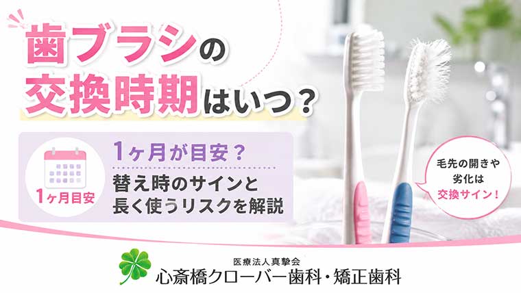 歯ブラシの交換時期はいつ?1ヶ月が目安?替え時のサインと長く使うリスクを解説