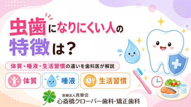 虫歯になりにくい人の特徴は?体質・唾液・生活習慣の違いを歯科医が解説