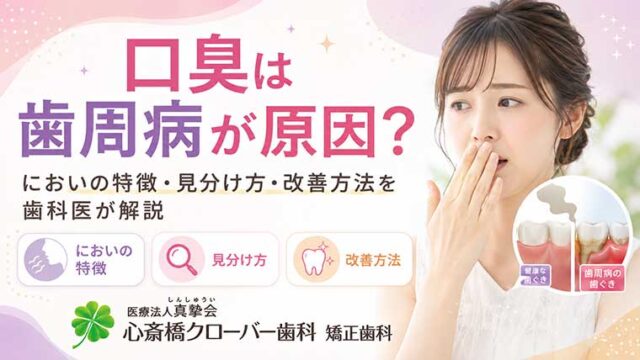 口臭は歯周病が原因？においの特徴・見分け方・改善方法を歯科医が解説