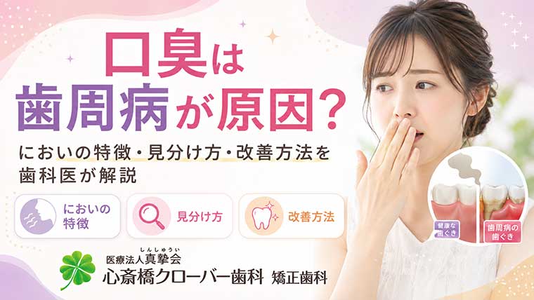 口臭は歯周病が原因？においの特徴・見分け方・改善方法を歯科医が解説