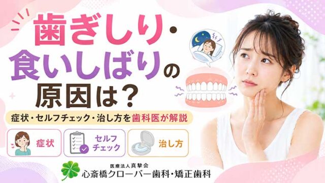 歯ぎしり・食いしばりの原因は？症状・セルフチェック・治し方を歯科医が解説
