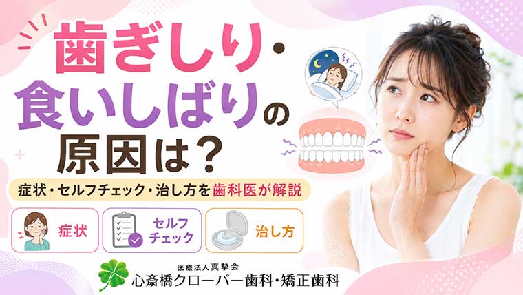 歯ぎしり・食いしばりの原因は?症状・セルフチェック・治し方を歯科医が解説