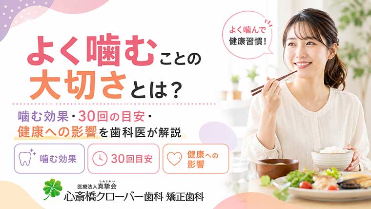 よく噛むことの大切さとは?噛む効果・30回の目安・健康への影響を歯科医が解説
