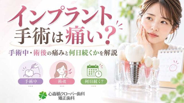 インプラント手術は痛い？手術中・術後の痛みと何日続くかを解説