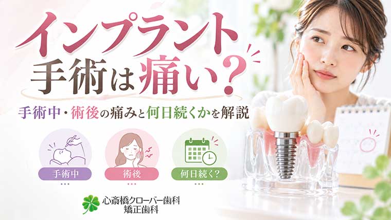 インプラント手術は痛い？手術中・術後の痛みと何日続くかを解説
