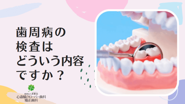 歯周病の検査はどういう内容ですか？