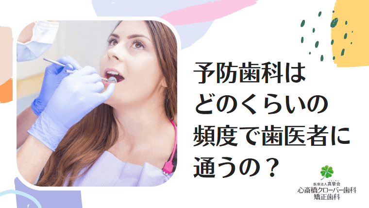 予防歯科はどのくらいの頻度で歯医者に通うの？