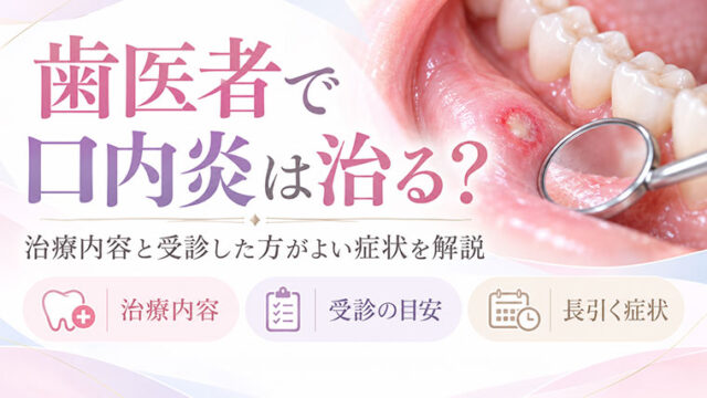 歯医者で口内炎は治りますか？治療内容と受診した方がよい症状を解説