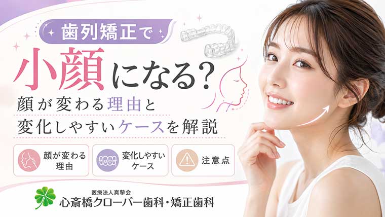 歯列矯正で小顔になる?顔が変わる理由と変化しやすいケースを解説