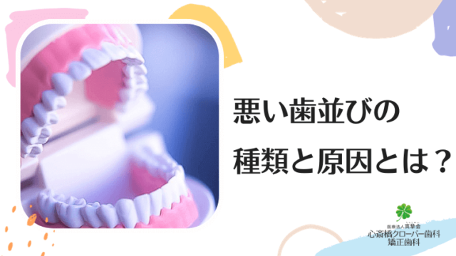 悪い歯並びの種類と原因とは？