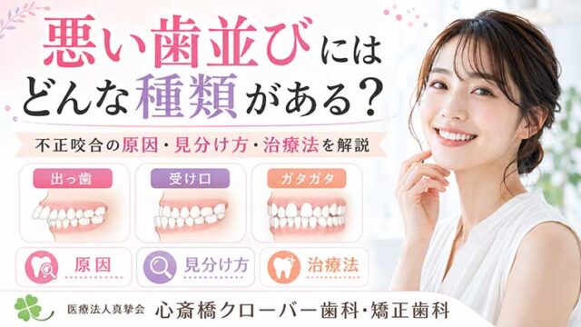 悪い歯並びにはどんな種類がある?不正咬合の原因・見分け方・治療法を解説