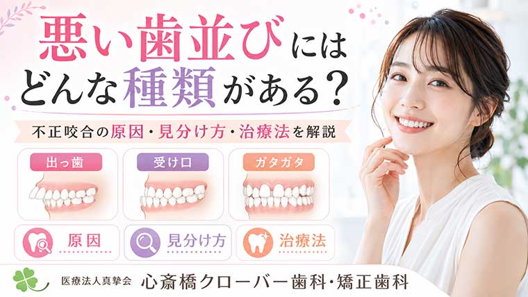 悪い歯並びにはどんな種類がある?不正咬合の原因・見分け方・治療法を解説