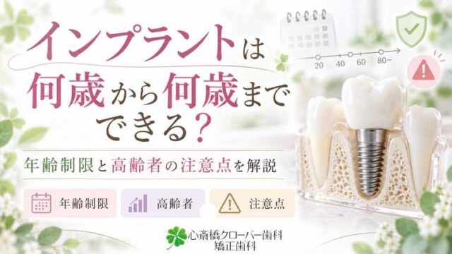インプラントは何歳から何歳までできる？年齢制限と高齢者の注意点を解説
