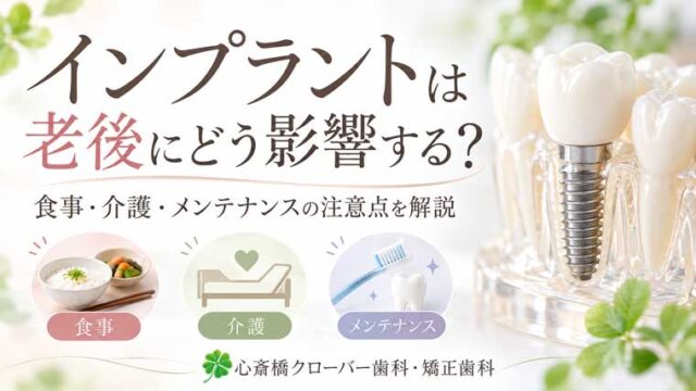 インプラントは老後にどう影響する?食事・介護・メンテナンスの注意点を解説
