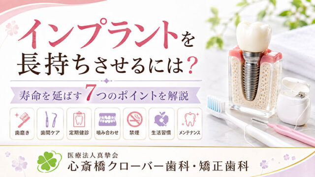 インプラントを長持ちさせるには？寿命を延ばす7つのポイントを解説