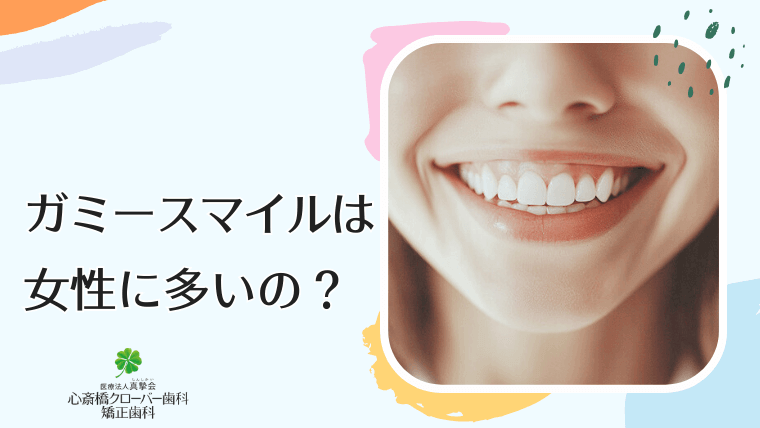 ガミースマイルは女性に多いの？