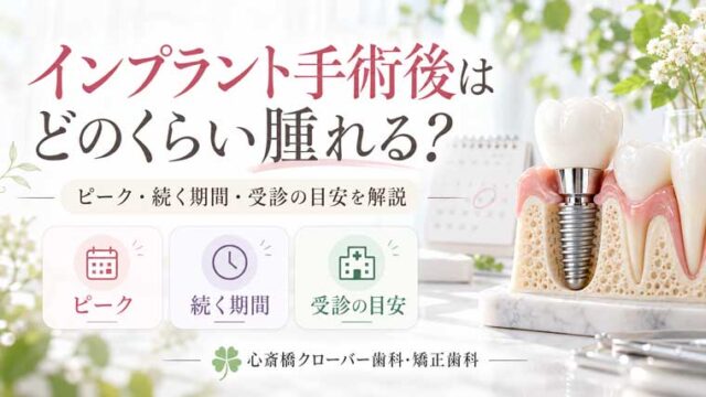 インプラント手術後はどのくらい腫れる？ピーク・続く期間・受診の目安を解説