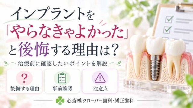 インプラントを「やらなきゃよかった」と後悔する理由は？治療前に確認したいポイントを解説