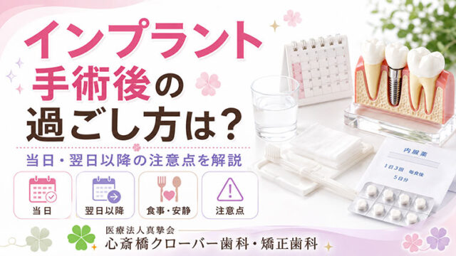 インプラント手術後の過ごし方は?当日・翌日以降の注意点を解説