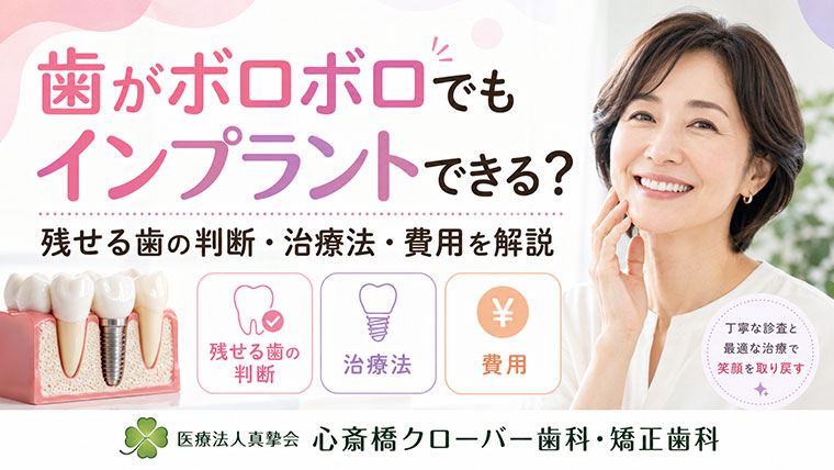 歯がボロボロでも大丈夫？インプラントで取り戻せる笑顔と機能とは