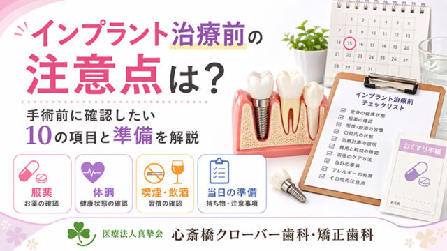 インプラント治療前の注意点は？手術前に確認したい10項目と準備を解説