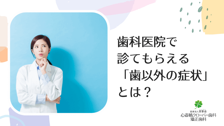 歯科医院で診てもらえる「歯以外の症状」とは？