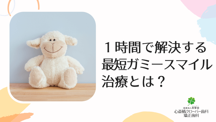 1時間で解決する最短ガミースマイル治療とは？