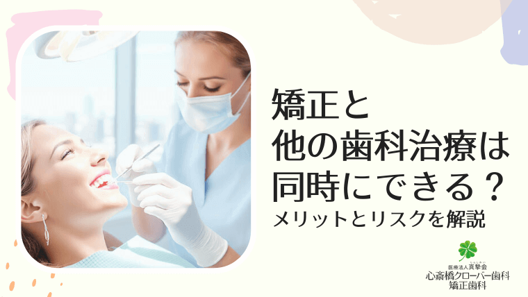 矯正と他の歯科治療は同時にできる？