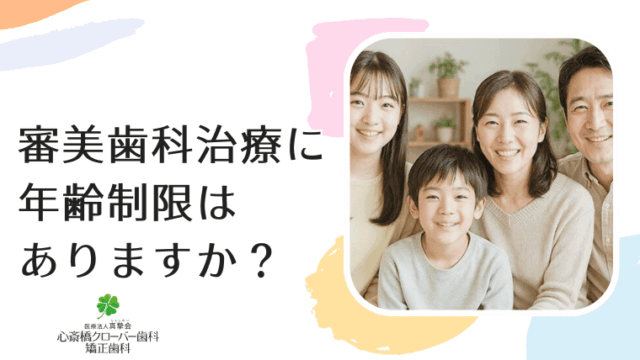 審美歯科治療に年齢制限はありますか？