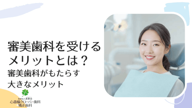 審美歯科を受けるメリットとは？