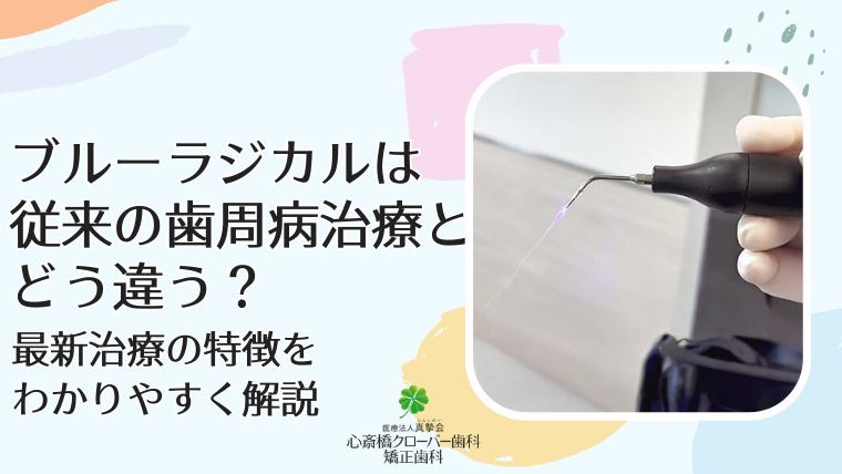 ブルーラジカルは従来の歯周病治療とどう違う？