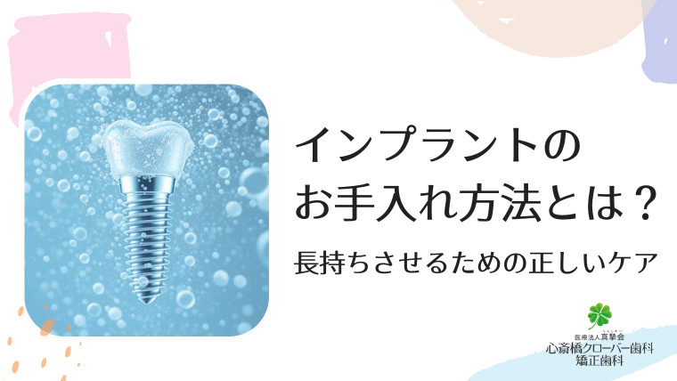 インプラントのお手入れ方法とは？長持ちさせるための正しいケア
