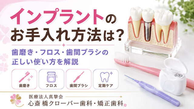 インプラントのお手入れ方法は？歯磨き・フロス・歯間ブラシの正しい使い方を解説