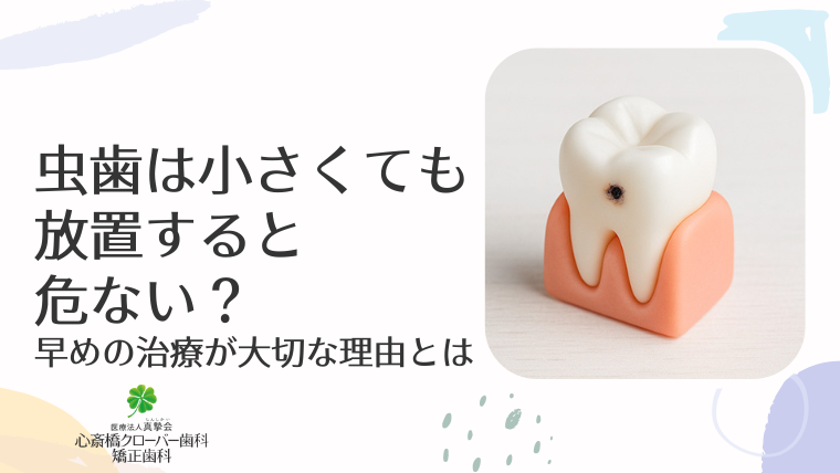 虫歯は小さくても放置すると危ない？