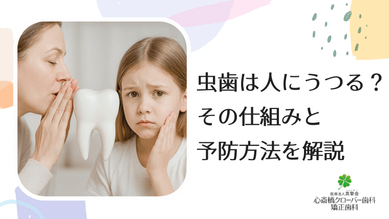 虫歯は人にうつる？