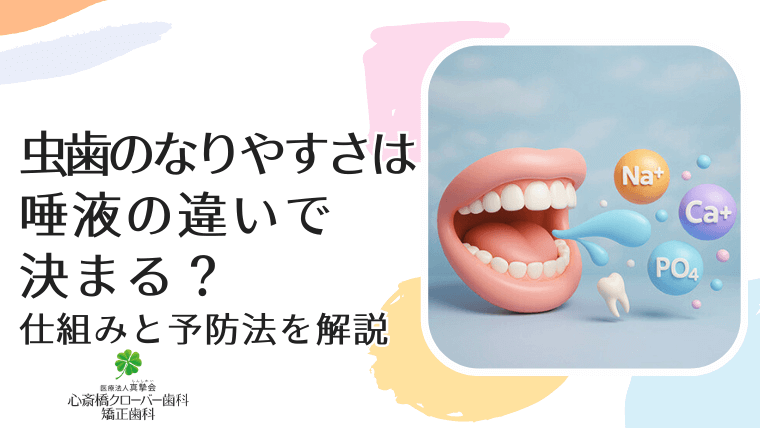 虫歯になりやすさは唾液の違いで決まる？