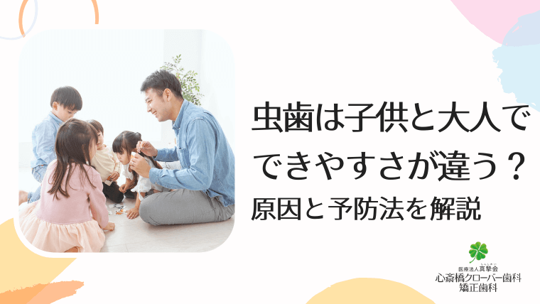 虫歯は子供と大人でできやすさが違う？原因と予防法を解説