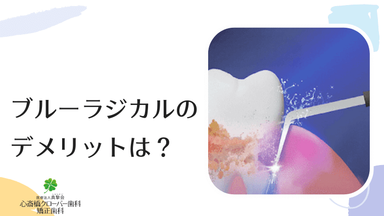 ブルーラジカルのデメリットは？