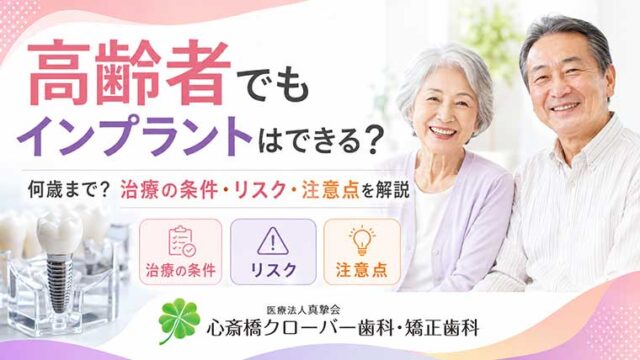 高齢者でもインプラントはできる?何歳まで?治療の条件・リスク・注意点を解説