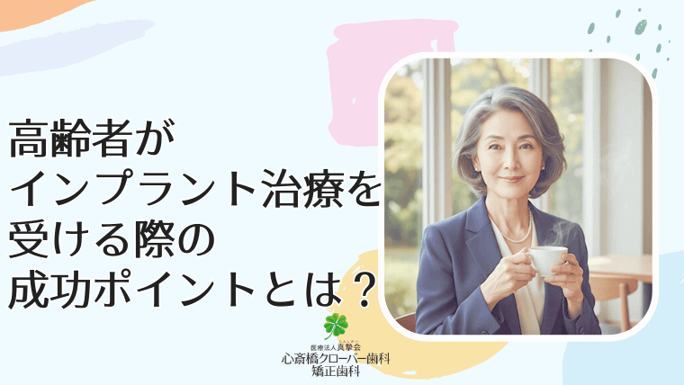 高齢者がインプラント治療を受ける際の成功ポイントとは？