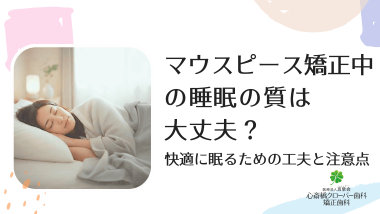 マウスピース矯正中の睡眠の質は大丈夫？
