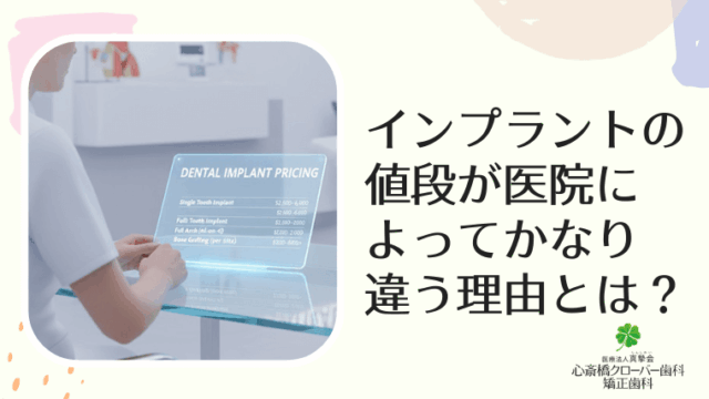 インプラントの値段が医院によってかなり違う理由とは？
