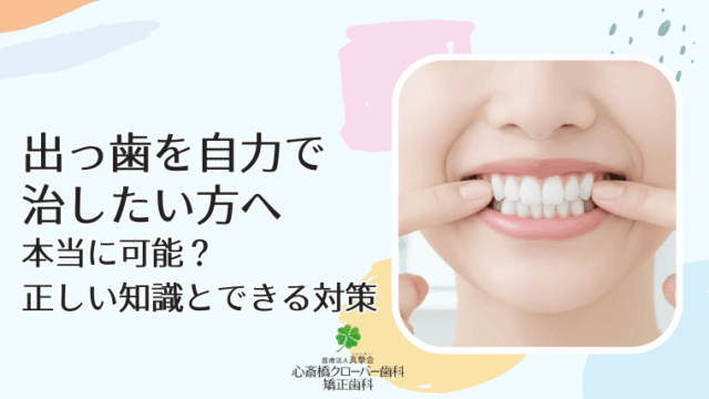 出っ歯を自力で治したい方へ　本当に可能？正しい知識とできる対策