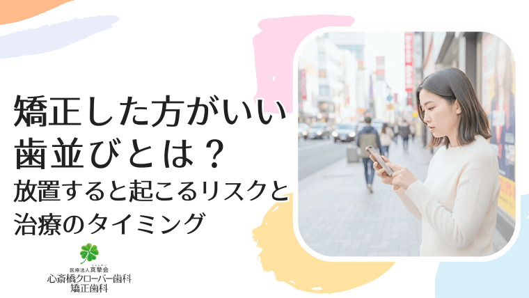 矯正した方がいい歯並びとは？
