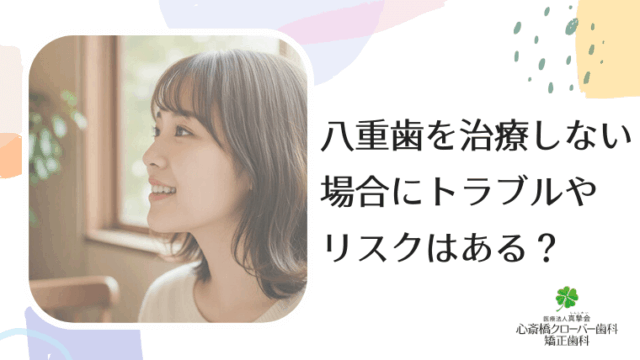八重歯を治療しない場合にトラブルやリスクはある？