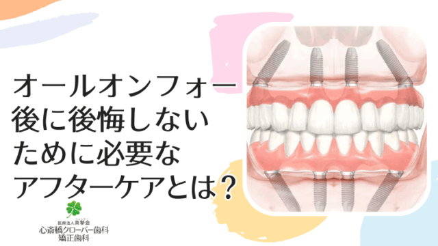 オールオン4の成功は、入れた後のアフターケアで決まりますか？